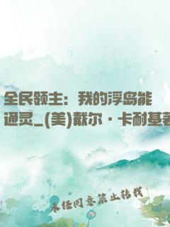 全民领主：我的浮岛能通灵